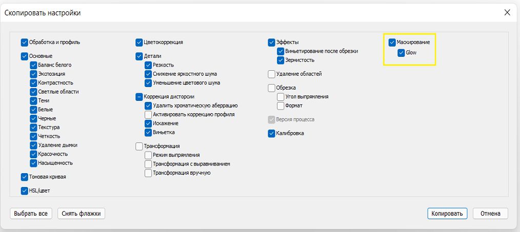 Настройки копирования маскировки
