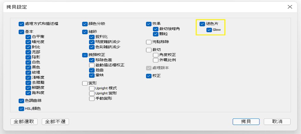 遮色片拷貝設定