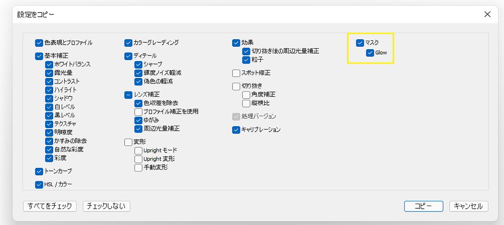 マスクコピー設定