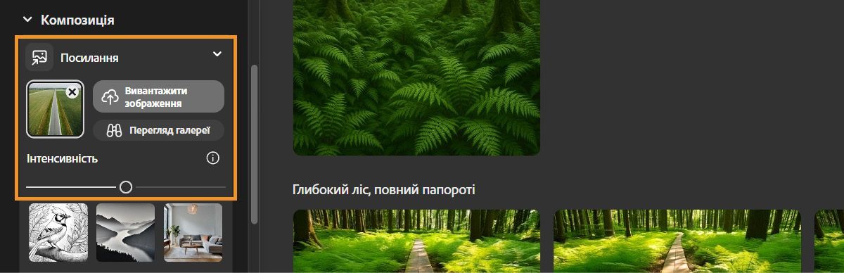Розділ «Композиція» відкрито на панелі керування «Текст на зображення». Для вас доступні параметри передавання референсного зображення композиції або перегляду галереї, за допомогою яких ви можете вибрати зображення. Передане референсне зображення буде використано для генерації варіантів зображення, які відповідають композиції.