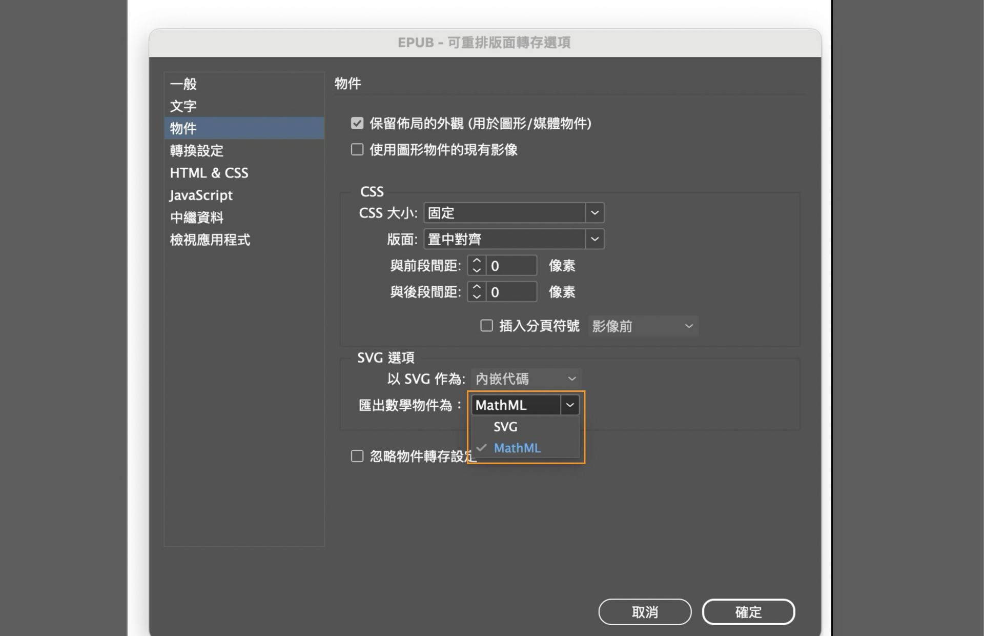 顯示 EPUB 匯出選項的螢幕擷圖，其中強調顯示匯出數學物件為「SVG」或「MathML」