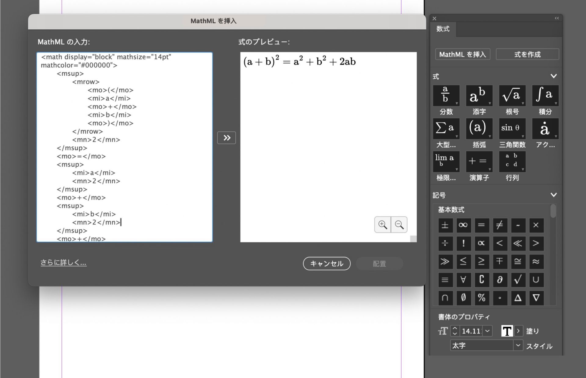 サンプル式とそのプレビューが表示された数式パネルと MathML を挿入パネルのスクリーンショット。