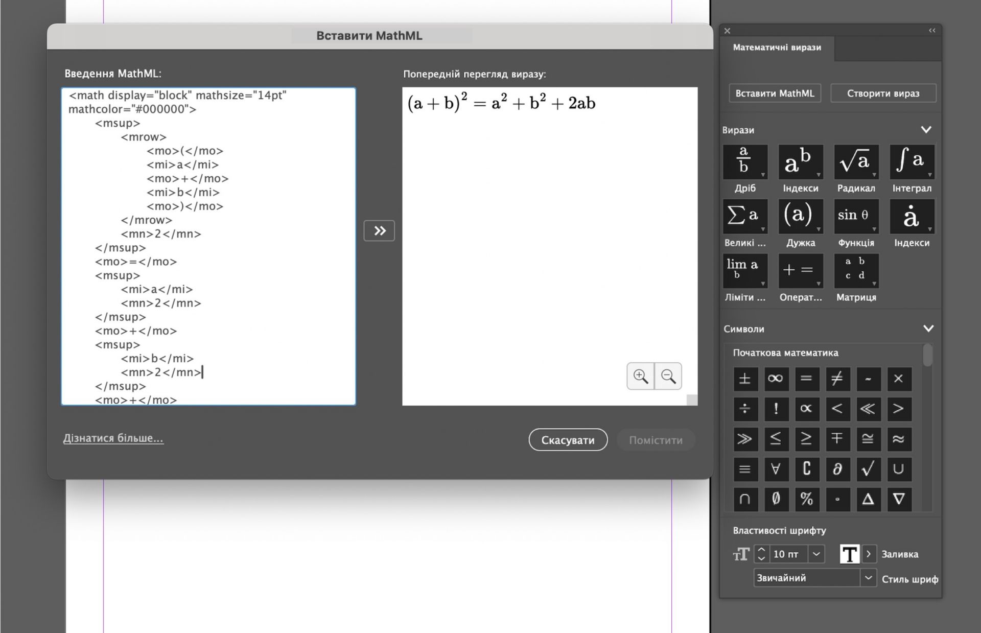 Знімок екрана: панель «Математичні вирази» й «Вставлення коду MathML» зі зразком виразу і його попереднім переглядом.