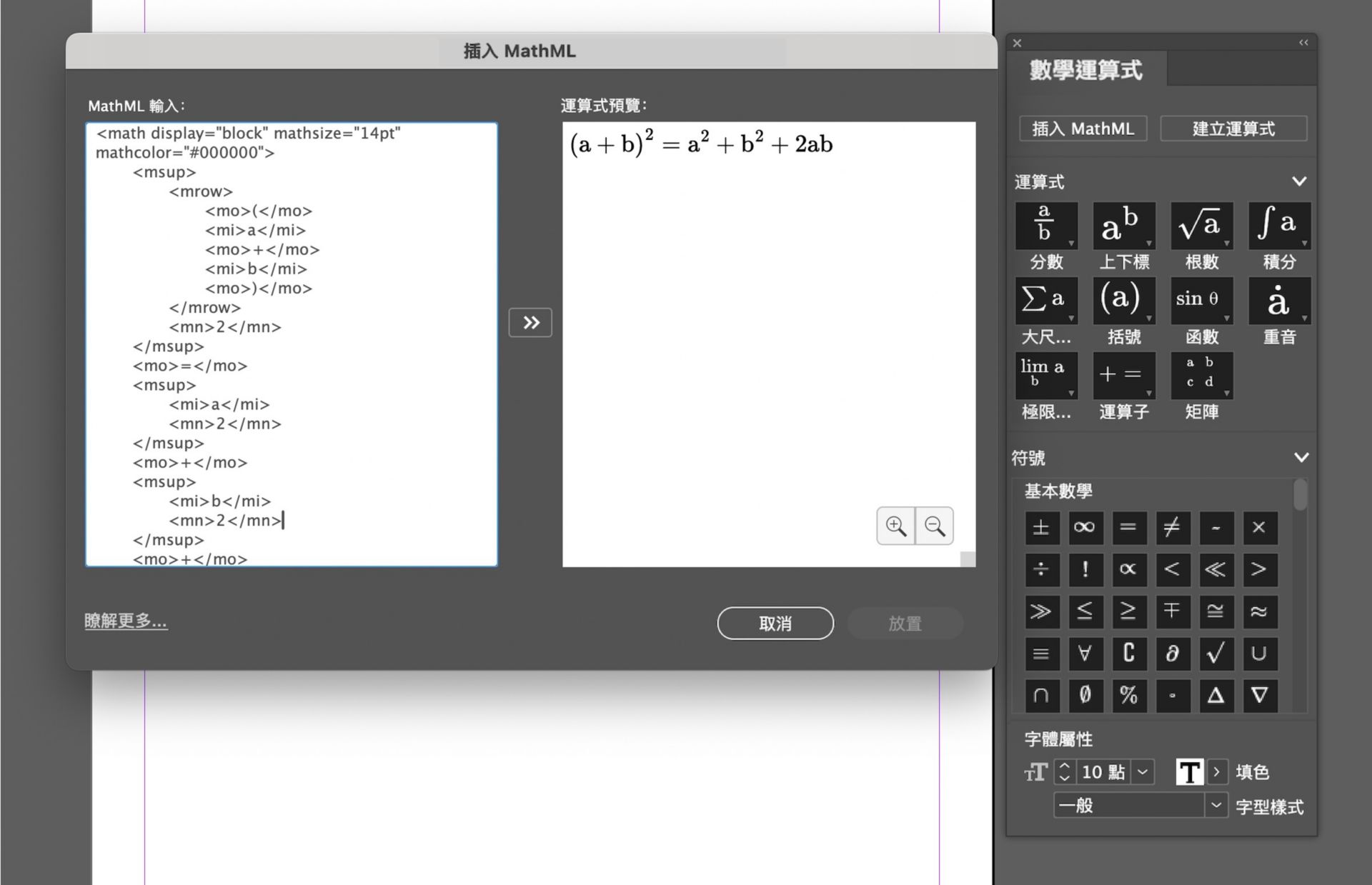 包含範例運算式的「數學運算式」及「插入 MathML 面板」的螢幕擷圖及預覽。