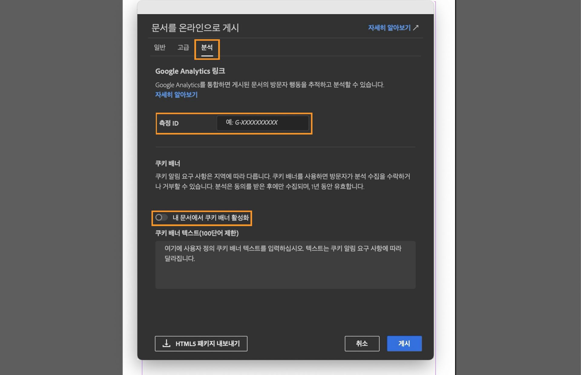 측정 ID 필드, 내 문서에서 쿠키 배너 활성화 확인란, 쿠키 배너에 대한 메시지를 입력하는 필드가 강조 표시된 스크린샷.