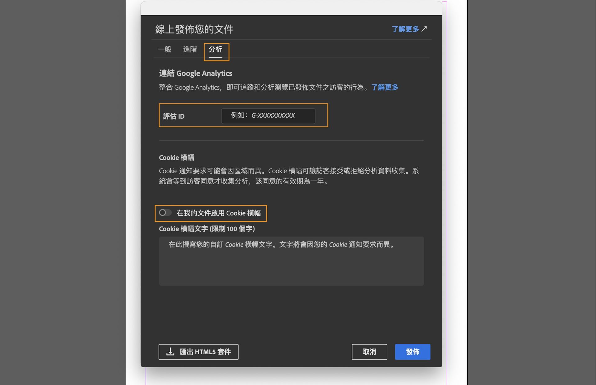 螢幕擷圖顯示「分析」標籤，其中強調顯示「評估 ID」欄位、「在我的文件啟用 Cookie 橫幅」核取方塊，以及用於輸入 Cookie 橫幅訊息的欄位。