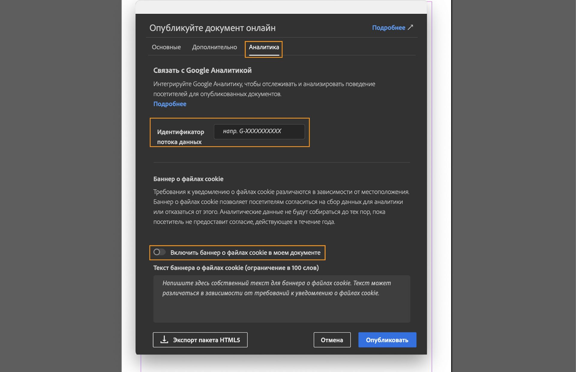 На снимке экрана показана вкладка «Аналитика», на которой выделены поле идентификатора потока, флажок «Включить баннер о файлах cookie в моем документе» и поле для ввода сообщения для баннера с файлом cookie.