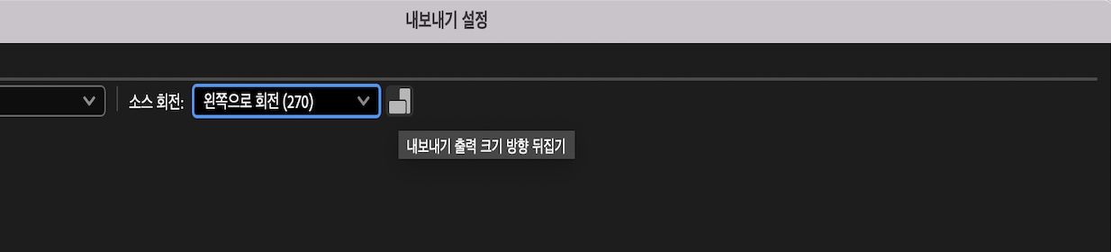Adobe Media Encoder의 내보내기 화면에서 미디어 회전