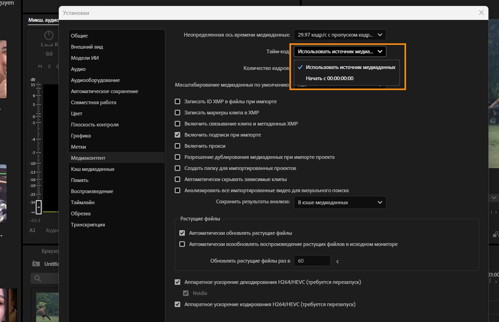 Открыто диалоговое окно «Настройки», и на панели «Медиаданные», в поле «Тайм-код» выбран параметр «Использовать источник медиаданных».