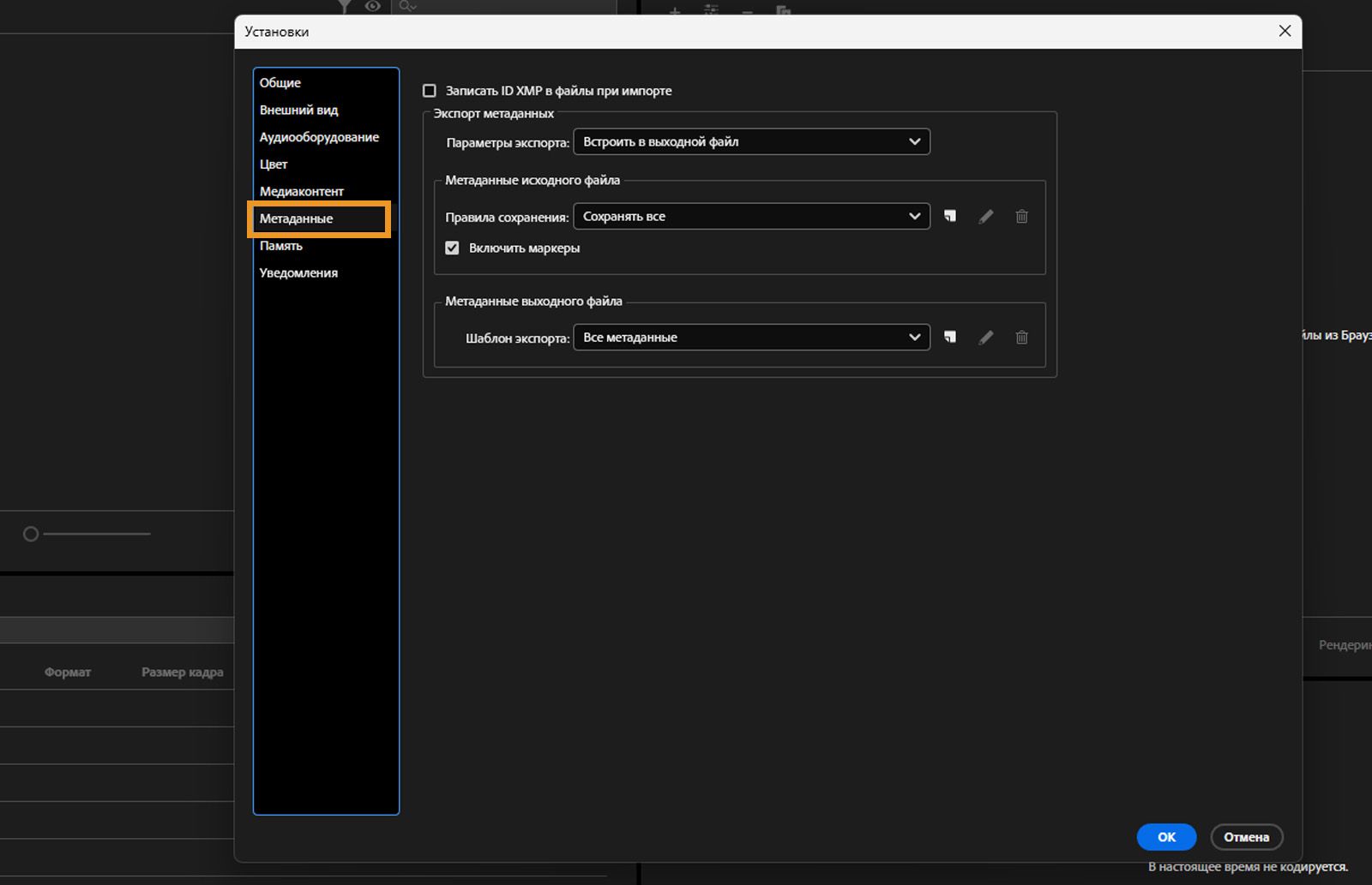 Открыто диалоговое окно «Настройки», выбрана вкладка «Метаданные», отображаются поля и параметры вкладки «Метаданные».