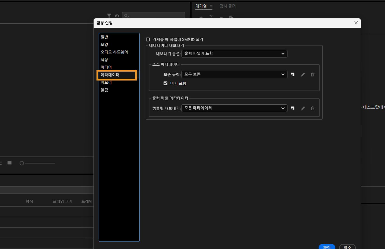 환경 설정 대화 상자가 열려 있고 메타데이터 탭이 선택되어 메타데이터 탭의 필드와 옵션이 표시됩니다. 