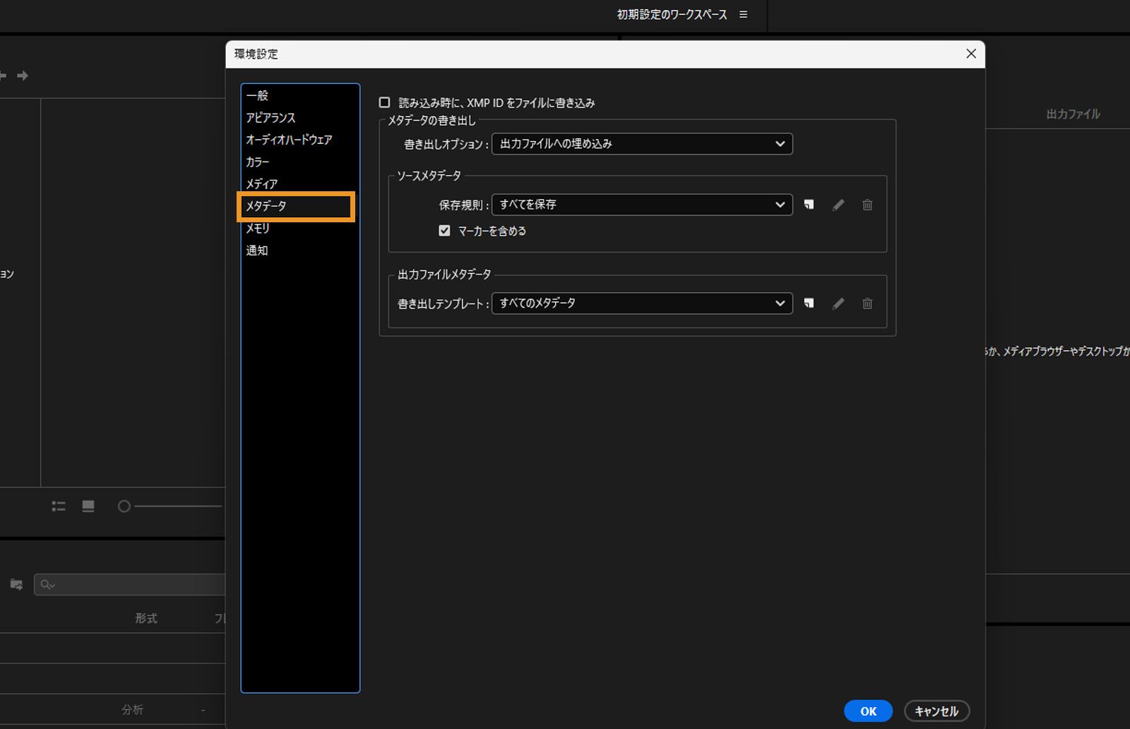 環境設定ダイアログボックスが開いており、メタデータタブが選択されています。メタデータタブのフィールドとオプションが表示されています。