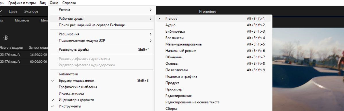 Меню «Окно» > «Рабочие среды» с выбранной рабочей средой Prelude среди вариантов «Сборка», «Аудио», «Редактирование» и других.