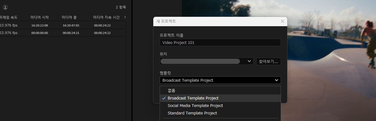 템플릿 드롭다운이 열린 새 프로젝트 대화 상자에서 없음, 소셜 미디어 및 표준 옵션 중 Broadcast Template Project가 선택된 모습.