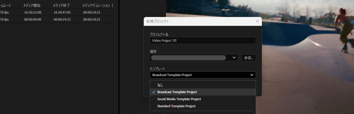 新規プロジェクトダイアログで、テンプレートドロップダウンが開き、なし、ソーシャルメディア、標準オプションの中から「テンプレートプロジェクトをブロードキャスト」が選択されています。