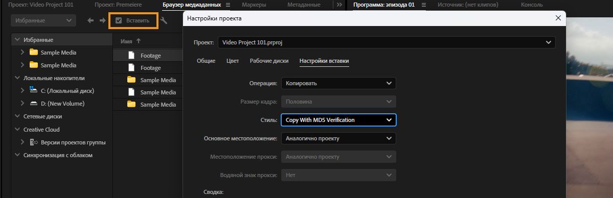Браузер медиаданных с включенной вставкой и настройки проекта, показывающие настройки импорта с действием «Копировать» и шаблоном «Копировать с верификацией MD5».