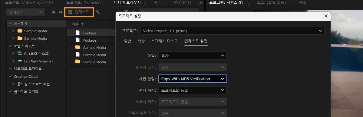 수집이 활성화된 Media Browser와, 작업이 복사로 설정되고 프리셋이 Copy With MD5 Verification으로 설정된 수집 설정을 보여주는 프로젝트 설정.