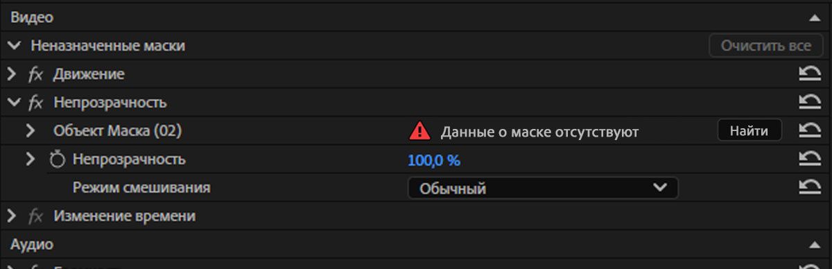 Панель «Управление эффектами» показывает маску объекта с пометкой «Отсутствуют данные маски» и кнопкой «Найти».