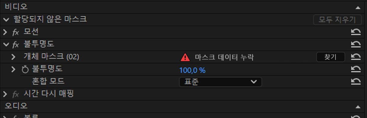 [찾기] 버튼과 함께 마스크 데이터 누락으로 표시된 개체 마스크를 보여주는 효과 컨트롤 패널입니다.