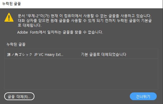 누락된 글꼴 대화 상자