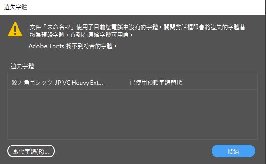 「遺失字型」對話框