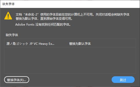 “缺失字体”对话框