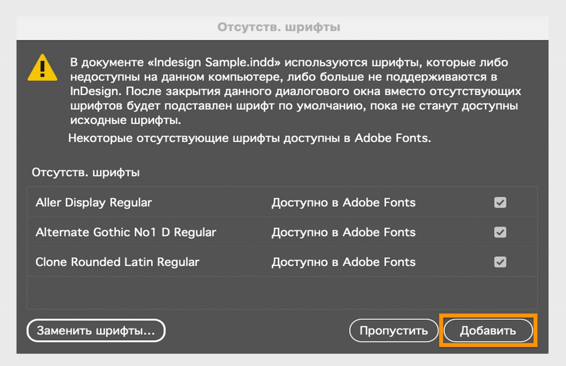 Диалоговое окно «Отсутствующие шрифты» в Adobe InDesign с предупреждением о том, что в документе используются шрифты, которые в настоящее время недоступны на компьютере. 