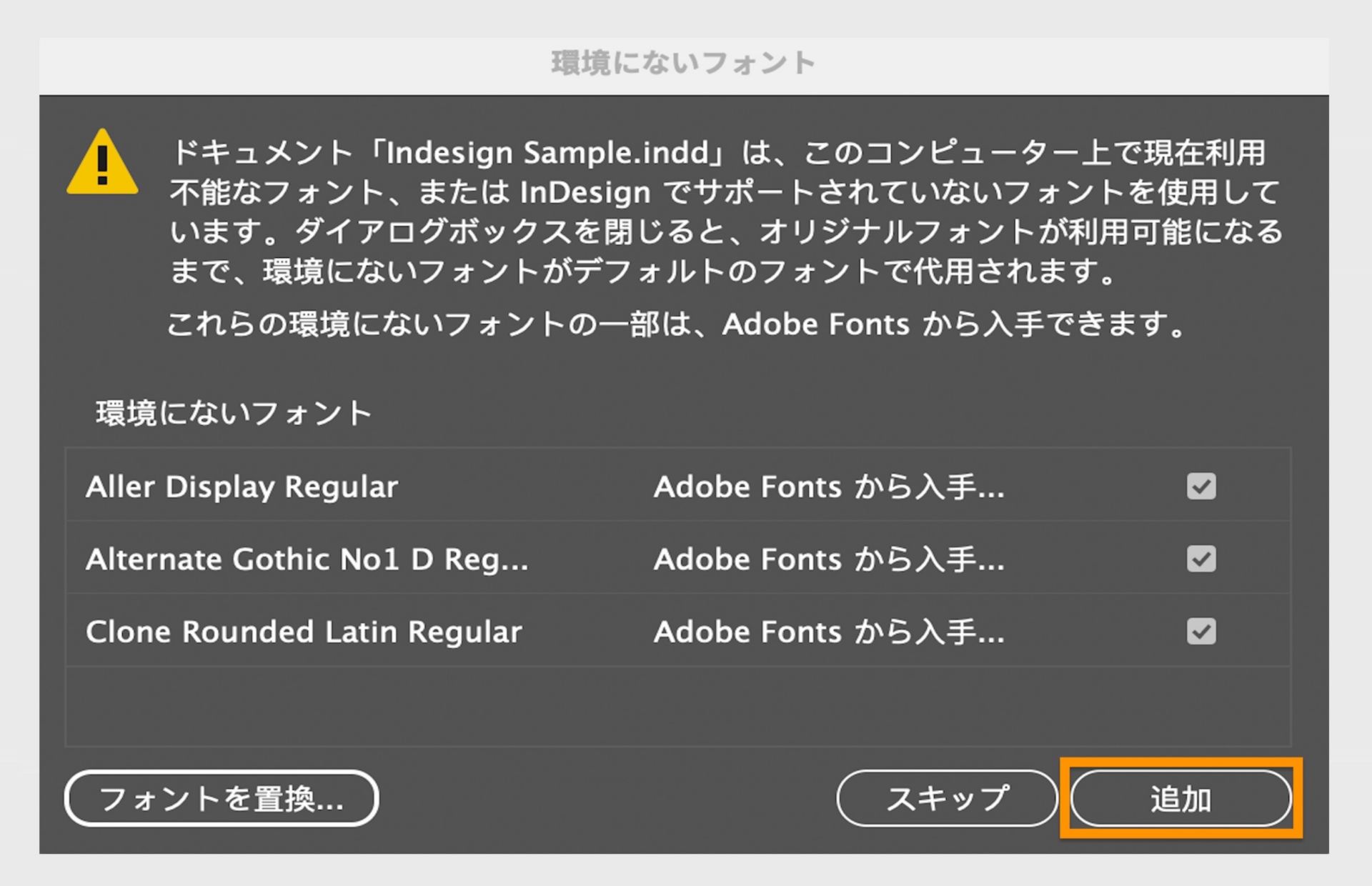 Adobe InDesign の環境に無いフォントダイアログボックスに、コンピューターで現在利用できないフォントがドキュメントで使用されていることを示す警告が表示されています。