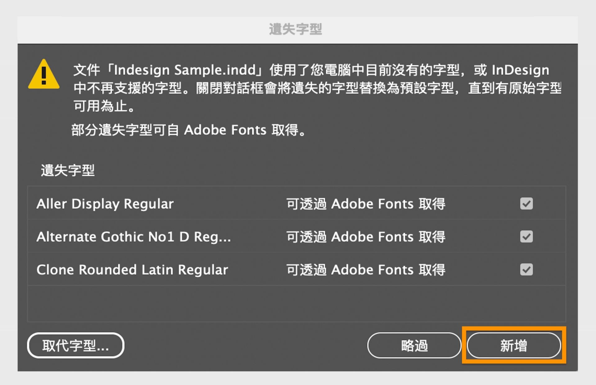 Adobe InDesign「遺失字型」對話框顯示警告，指出文件使用目前在電腦上無法使用的字型。