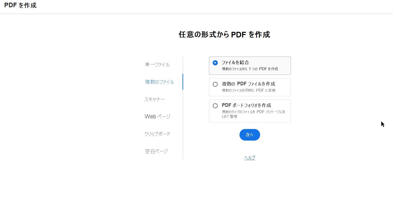 PDF を作成の新しい表示