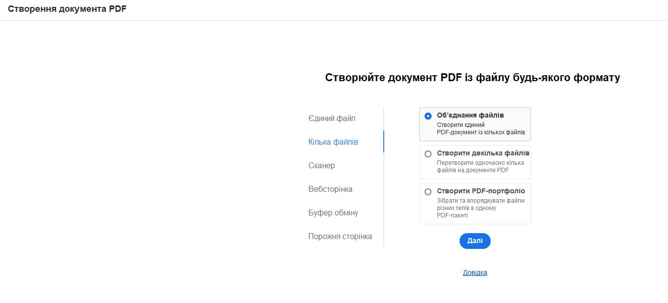 Новий вигляд інструмента «Створення PDF-файлу»