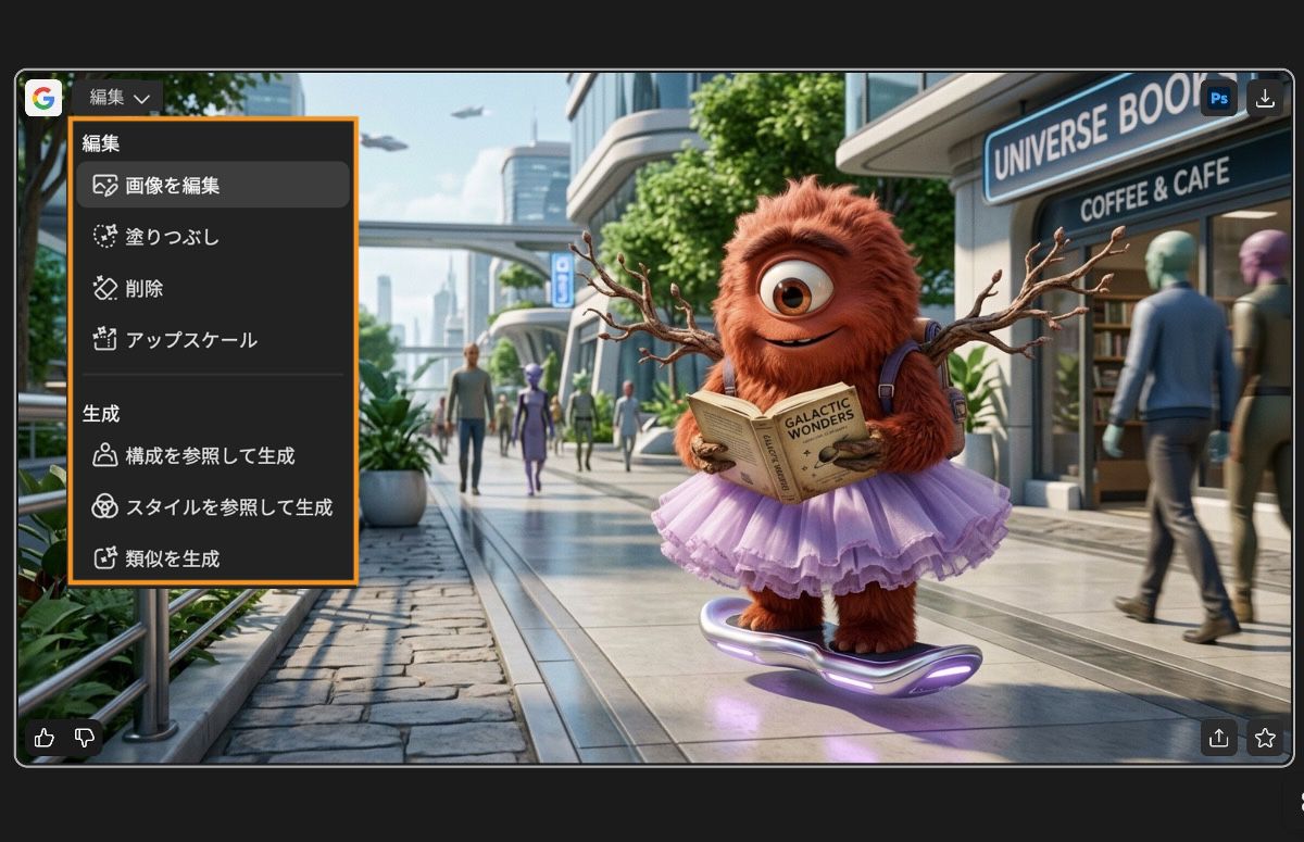 生成された画像の編集オプションメニューには、画像編集、塗りつぶし、削除、アップスケール、構成参照として使用などのオプションが表示されます。