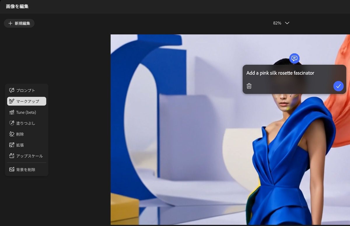  Firefly 画像を編集ページの左パネルに編集ツール（プロンプト、マークアップ、精度フロー (Beta) 、塗りつぶし、削除、拡張、アップスケール、背景を削除）が表示されています。マークアップが選択され、画像上でプロンプトバブルがアクティブになっています。