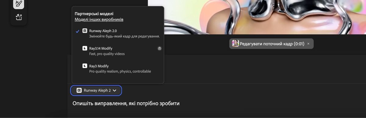 Випадне меню партнерських моделей у Firefly Generate video з трьома параметрами: Runway Aleph 2, Ray3.14 Modify і Ray3 Modify, де вибрано Runway Aleph 2 та активний індикатор «Редагувати поточний кадр».