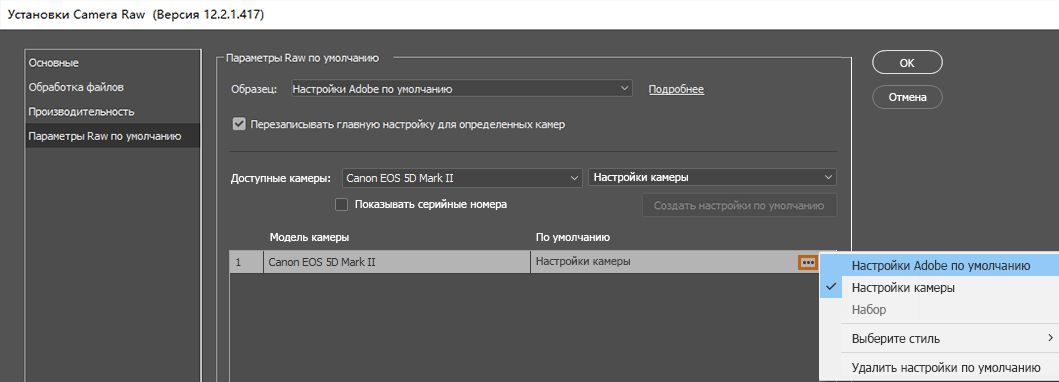 Настройки камеры рав. Установки Camera Raw настройки. Настройки камера рав в фотошопе. Изменение параметра образов по умолчанию.