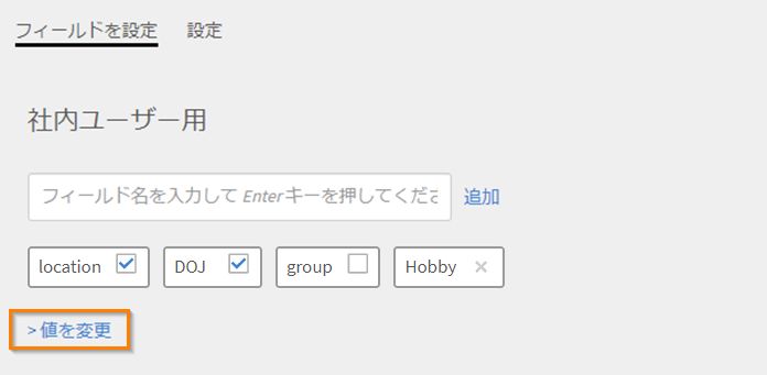 社内ユーザーの値の変更