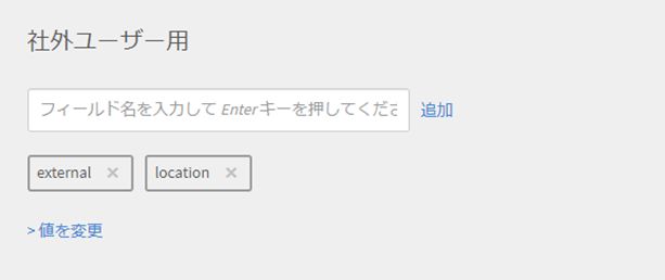 社外ユーザーの値の変更