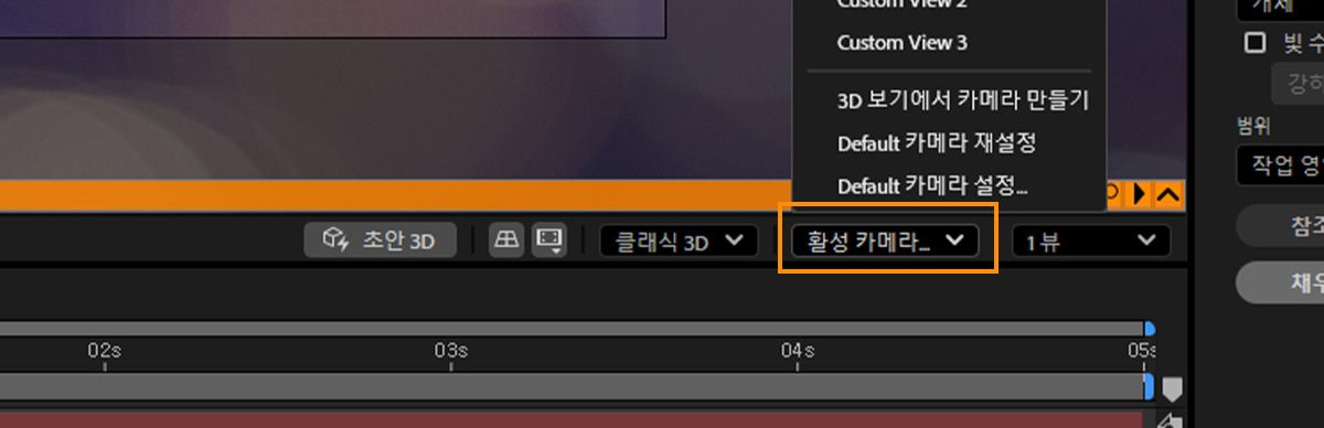 3D 보기 메뉴가 열려 있고 다양한 사전 설정과 사용자 정의 보기 옵션을 선택할 수 있습니다.
