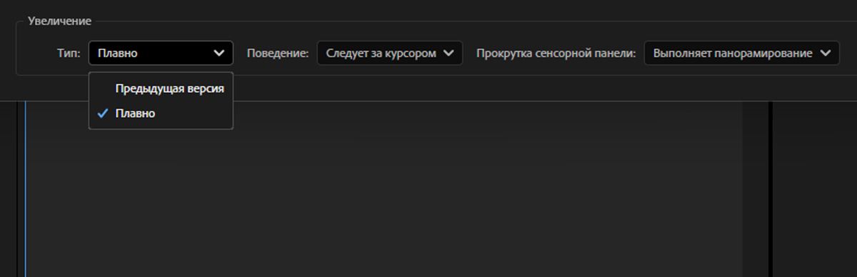 Открыто диалоговое окно «Настройки». На вкладке «Предварительный просмотр» в разделе «Увеличение» для параметра «Тип» выделяется параметр «Плавно».