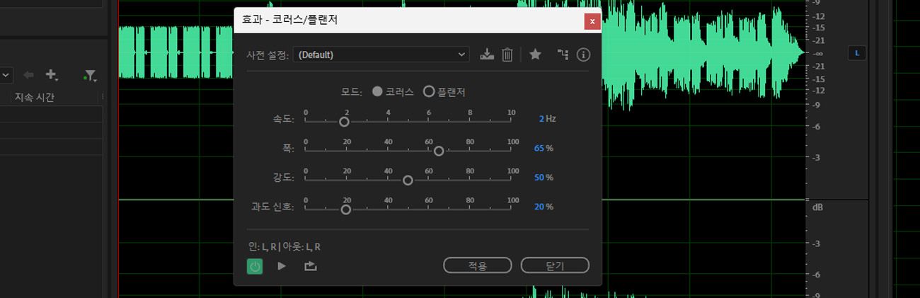 코러스/플랜저 효과 대화 상자가 열려 있으며, 선택한 오디오 클립을 조정할 수 있는 속도, 폭, 강도, 과도 등의 을 사용할 수 있습니다.