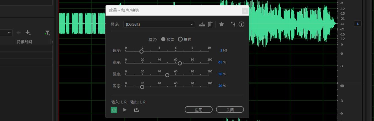 和声/镶边效果对话框已打开，可以使用速度、宽度、强度和瞬态等选项来调整所选音频片段。