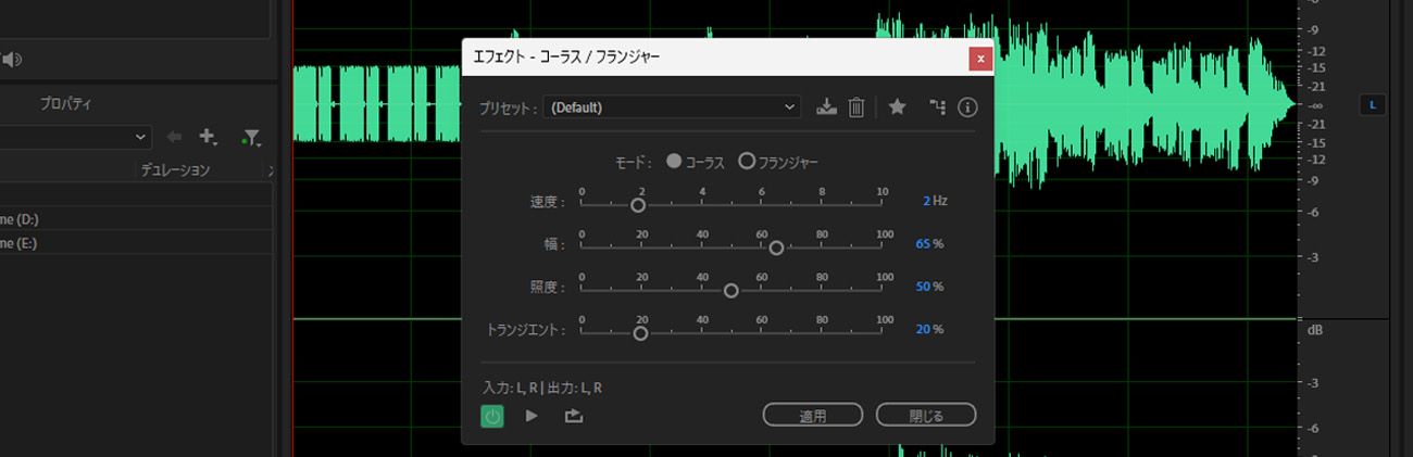 「コーラス／フランジャーエフェクト」ダイアログボックスが開き、「スピード」、「幅」、「強さ」、「トランジエント」などのオプションを使用して、選択したオーディオクリップを調整できます。