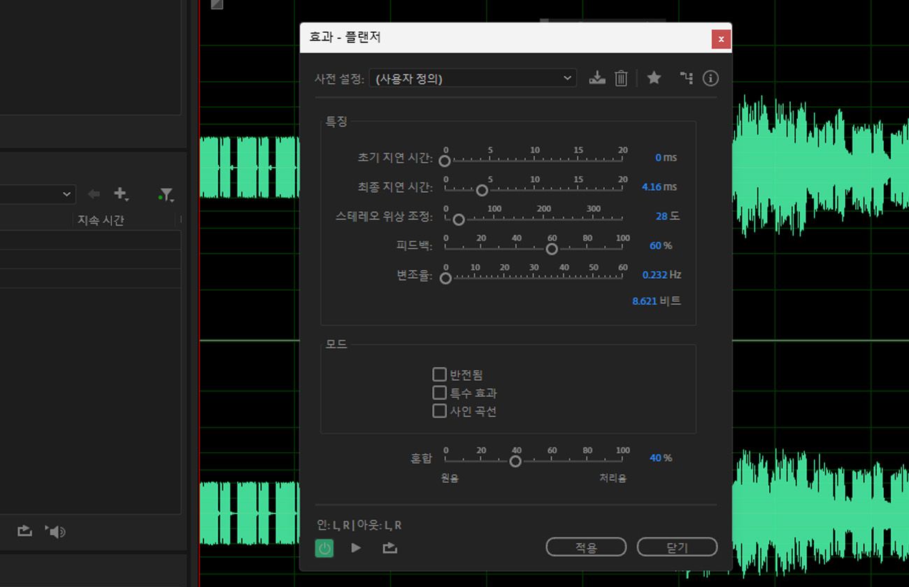 플랜저 효과 대화 상자가 열려 있으며, 선택한 오디오 클립의 설정을 조정할 수 있는 특성 및 모드 섹션이 있습니다.
