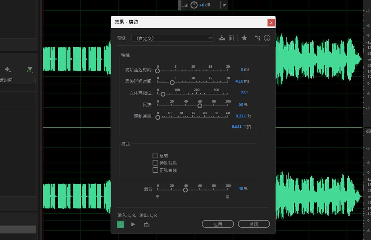 镶边效果对话框已打开，其中包含特性和模式部分，用于调整所选音频片段的设置。