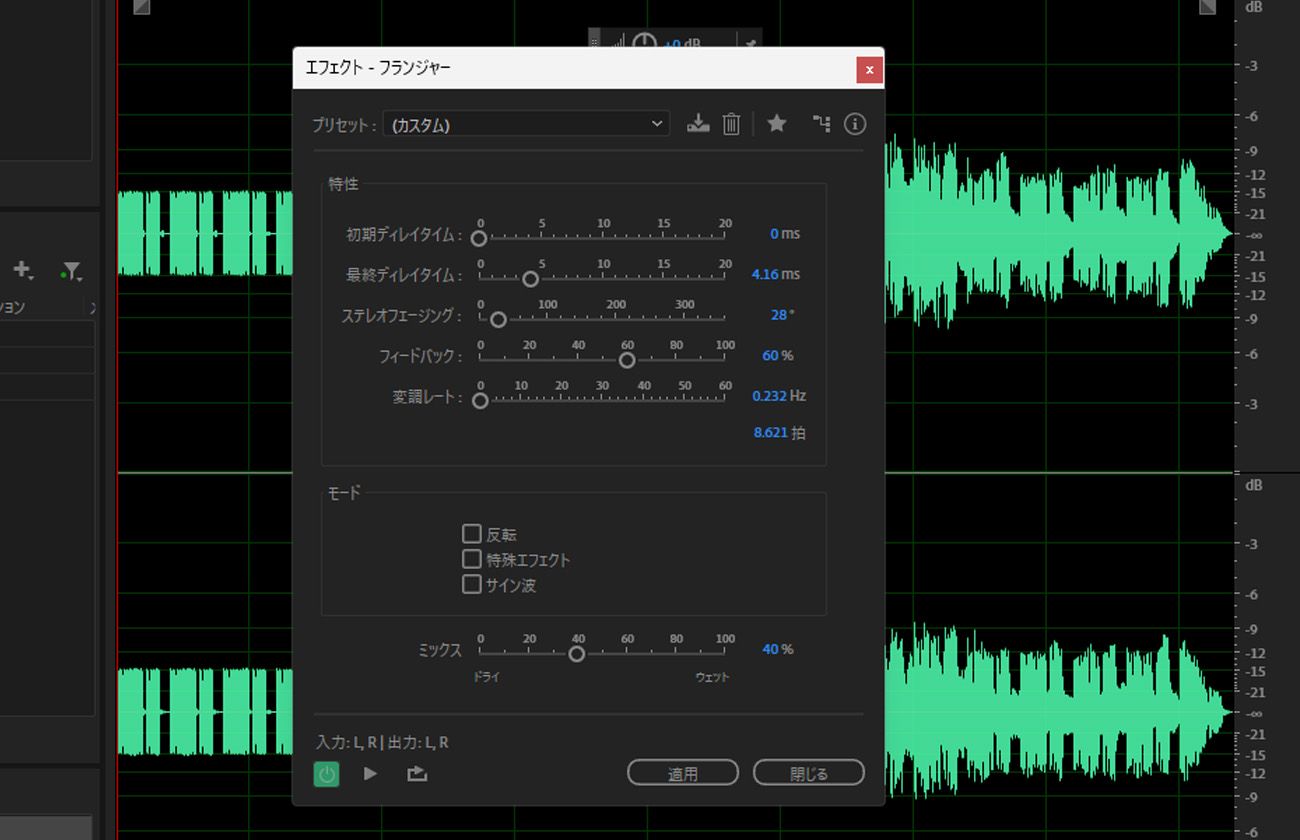 「フランジャーエフェクト」ダイアログボックスが開き、選択したオーディオクリップの設定を調整するための「特性」セクションと「モード」セクションが表示されます。