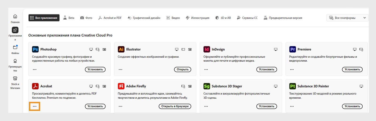 На вкладке «Все приложения» отображаются все приложения Creative Cloud, при этом для каждого приложения отображается кнопка с тремя точками.