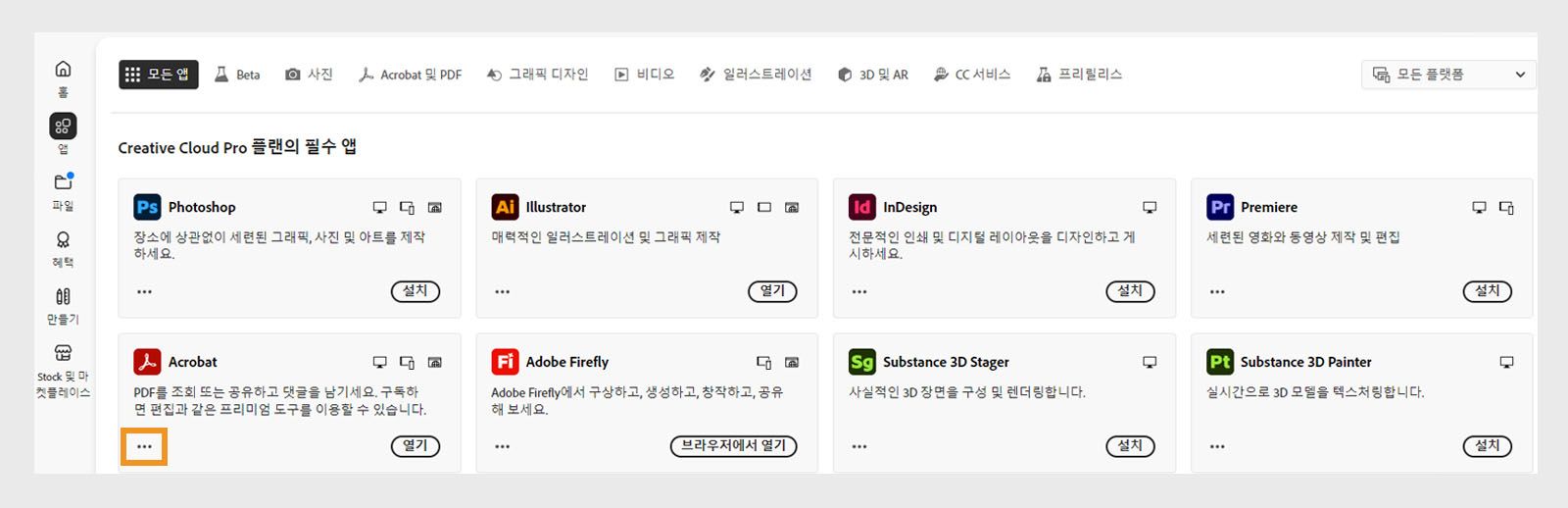 각 앱에 점 세 개 버튼이 있는 모든 Creative Cloud 앱을 표시하는 모든 앱 탭입니다.