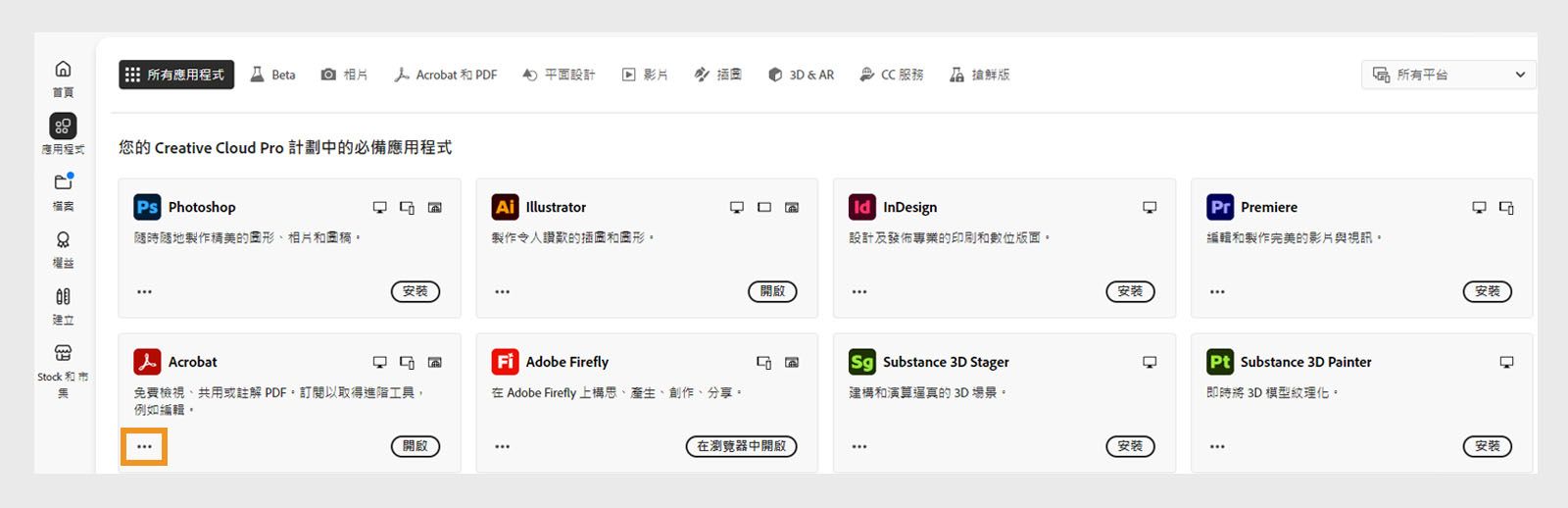 「所有應用程式」索引標籤顯示所有 Creative Cloud 應用程式，且每個應用程式都有三個點的按鈕。