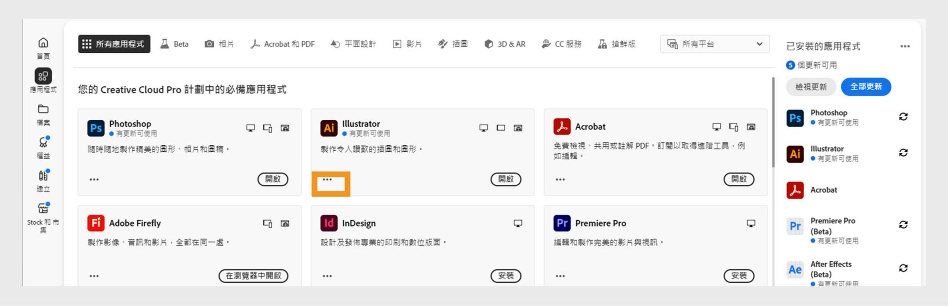 「所有應用程式」索引標籤顯示所有 Creative Cloud 應用程式，且每個應用程式都有三個點的按鈕。