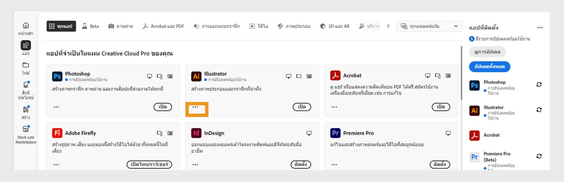 แท็บแอปทั้งหมดที่แสดงแอป Creative Cloud ทั้งหมดพร้อมปุ่มสามจุดสำหรับแต่ละแอป